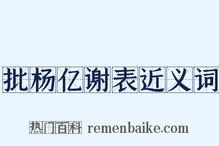 批杨亿谢表近义词是什么意思的图片
